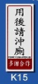 文字/圖案金屬貼牌 5.1 x 12.7cm Signs N1404 用後請沖廁