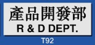 文字/圖案金屬貼牌 9 x 25.5cm Signs F634 產品開發部