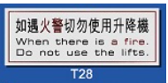 文字/圖案金屬貼牌 9 x 25.5cm Signs F642 如遇火警 切勿使用升降機