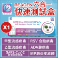 REAGEN - 六合一快速測試劑    