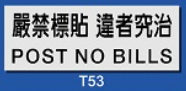 文字/圖案金屬貼牌 9 x 25.5cm Signs F632 嚴禁標貼