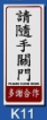 文字/圖案金屬貼牌 5.1 x 12.7cm Signs N1405 請順手關門